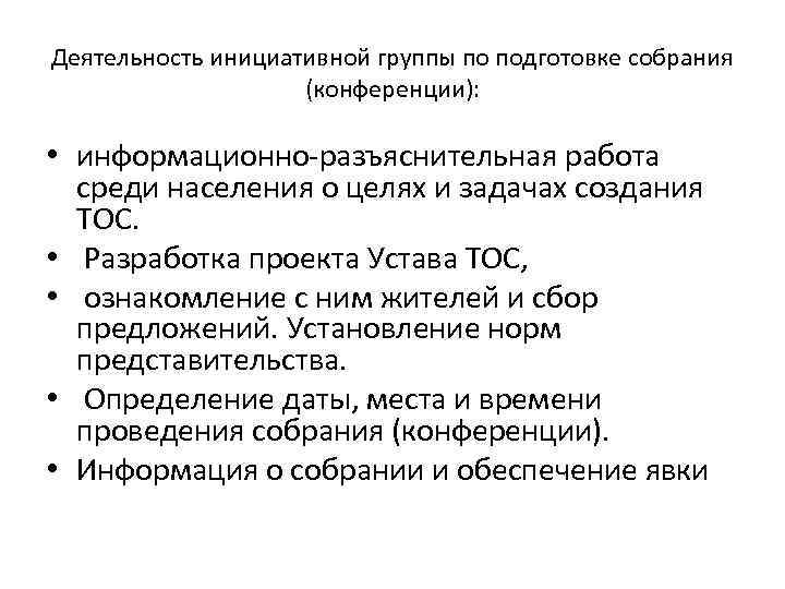 Деятельность инициативной группы по подготовке собрания (конференции): • информационно-разъяснительная работа среди населения о целях