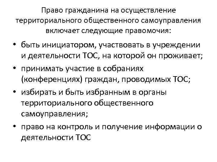 Право гражданина на осуществление территориального общественного самоуправления включает следующие правомочия: • быть инициатором, участвовать