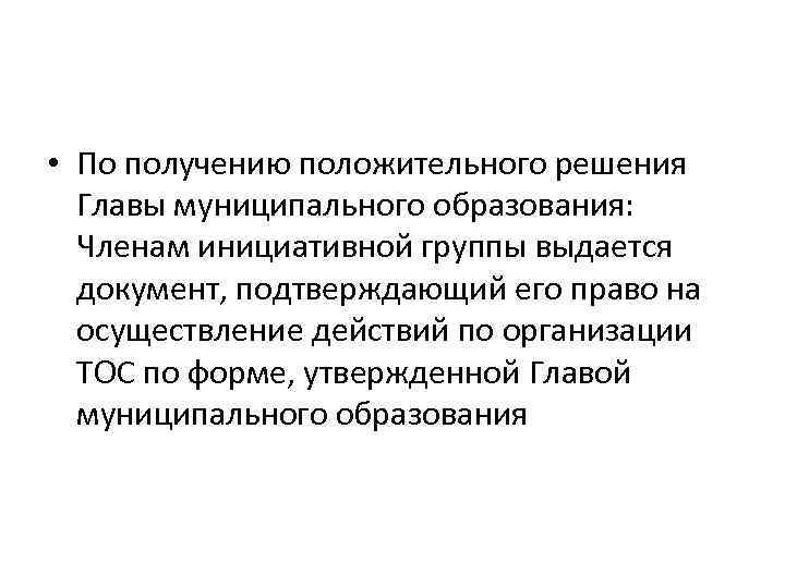  • По получению положительного решения Главы муниципального образования: Членам инициативной группы выдается документ,