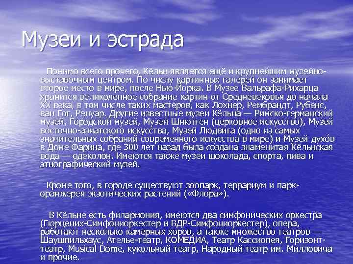 Музеи и эстрада Помимо всего прочего, Кёльн является ещё и крупнейшим музейновыставочным центром. По