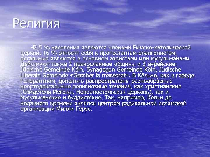 Религия 42, 5 % населения являются членами Римско-католической церкви. 16 % относят себя к