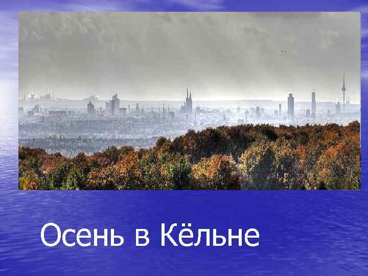 Осень в Кёльне 