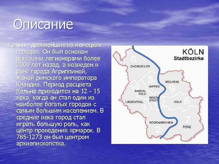 Описание Кельн - древнейших из немецких городов. Он был основан римскими легионерами более 2000