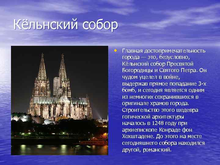 Кёльнский собор • Главная достопримечательность города — это, безусловно, Кёльнский собор Пресвятой Богородицы и