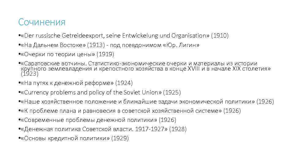 Сочинения • «Der russische Getreideexport, seine Entwickelung und Organisation» (1910) • «На Дальнем Востоке»