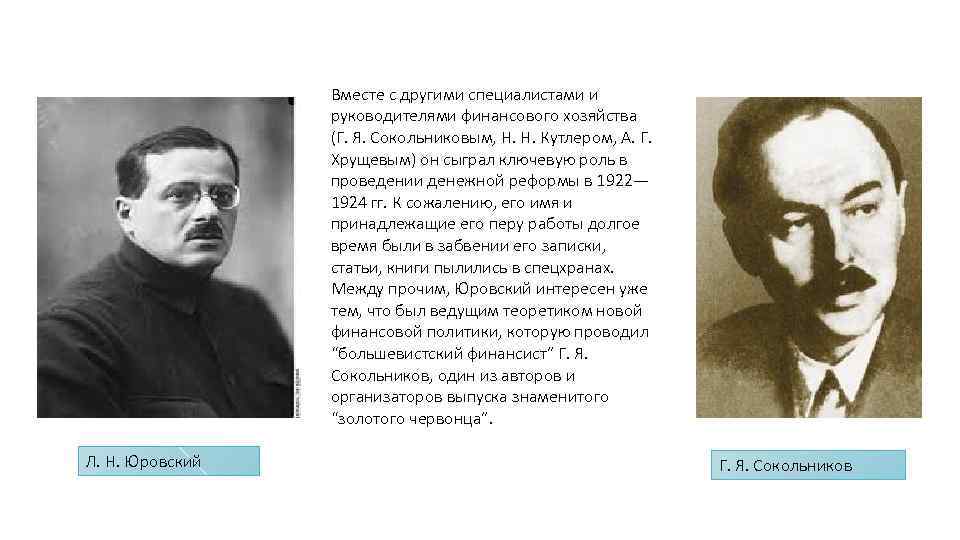 Вместе с другими специалистами и руководителями финансового хозяйства (Г. Я. Сокольниковым, Н. Н. Кутлером,