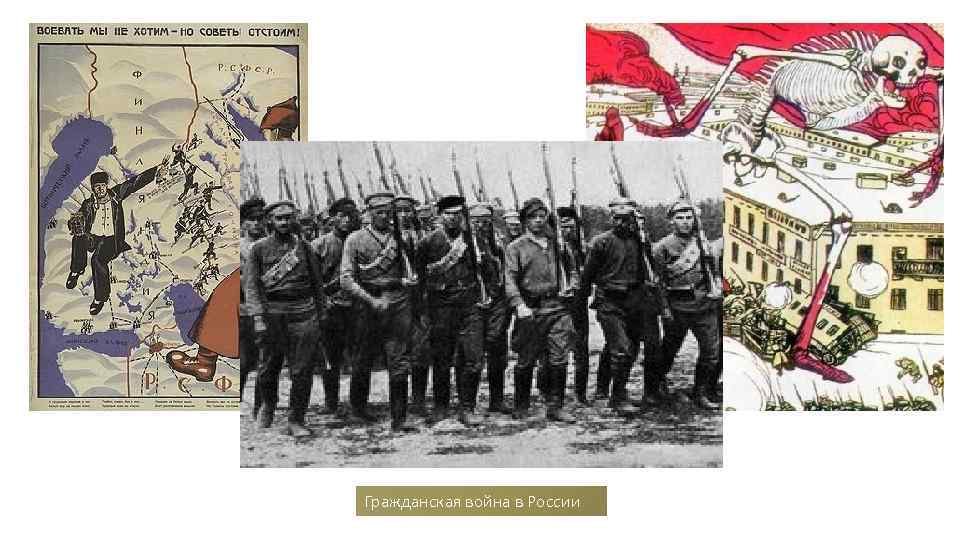 Гражданская война в России 