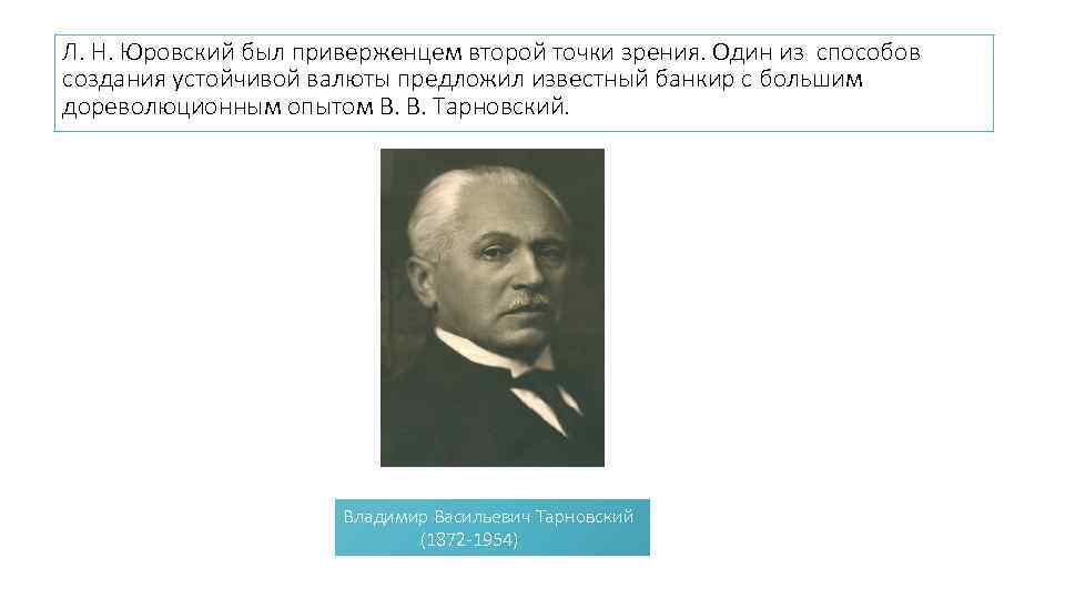 Л. Н. Юровский был приверженцем второй точки зрения. Один из способов создания устойчивой валюты