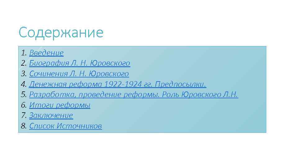 Содержание 1. Введение 2. Биография Л. Н. Юровского 3. Сочинения Л. Н. Юровского 4.