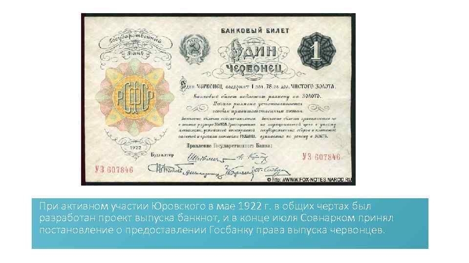 При активном участии Юровского в мае 1922 г. в общих чертах был разработан проект