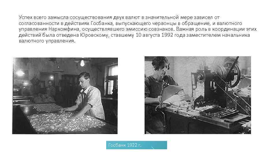 Успех всего замысла сосуществования двух валют в значительной мере зависел от согласованности в действиях