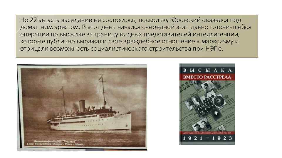 Но 22 августа заседание не состоялось, поскольку Юровский оказался под домашним арестом. В этот