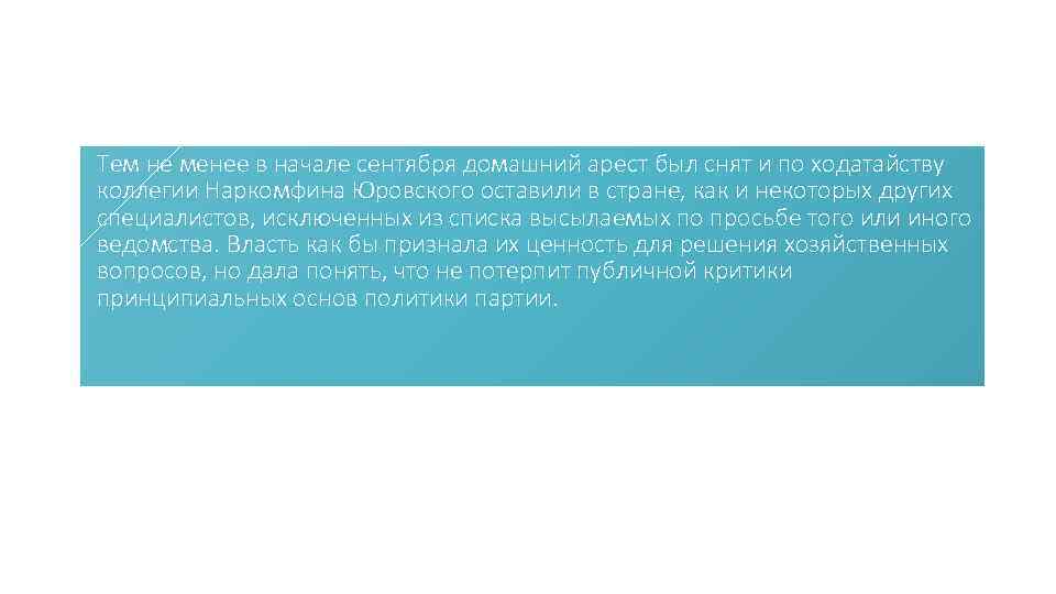 Тем не менее в начале сентября домашний арест был снят и по ходатайству коллегии