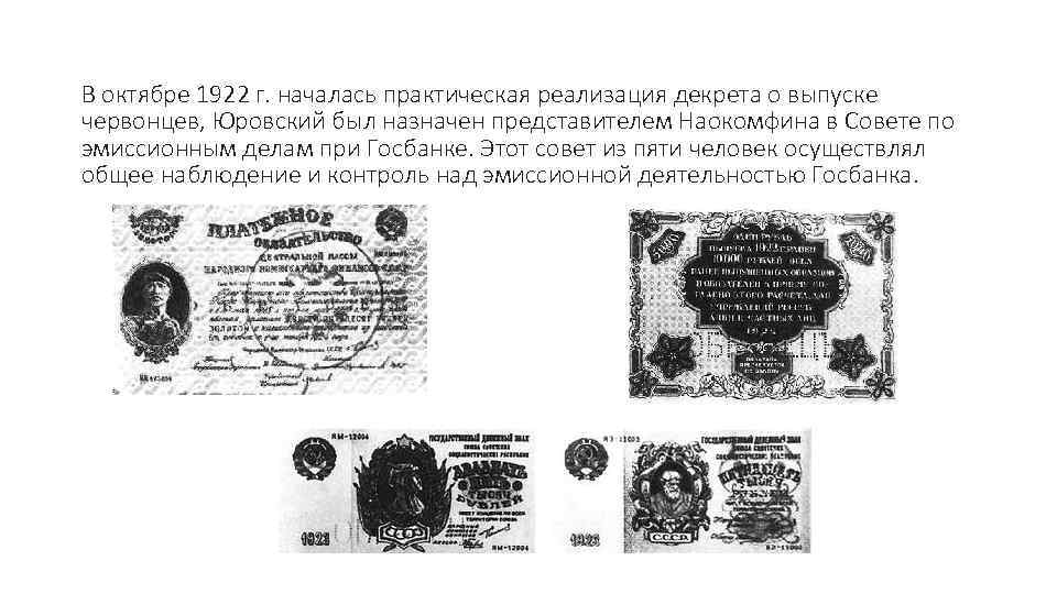 В октябре 1922 г. началась практическая реализация декрета о выпуске червонцев, Юровский был назначен