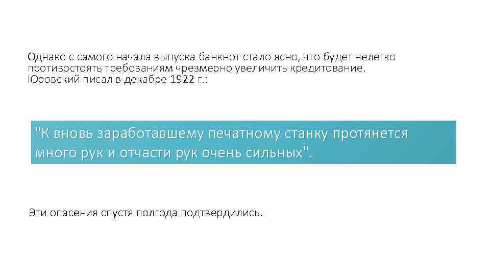 Однако с самого начала выпуска банкнот стало ясно, что будет нелегко противостоять требованиям чрезмерно