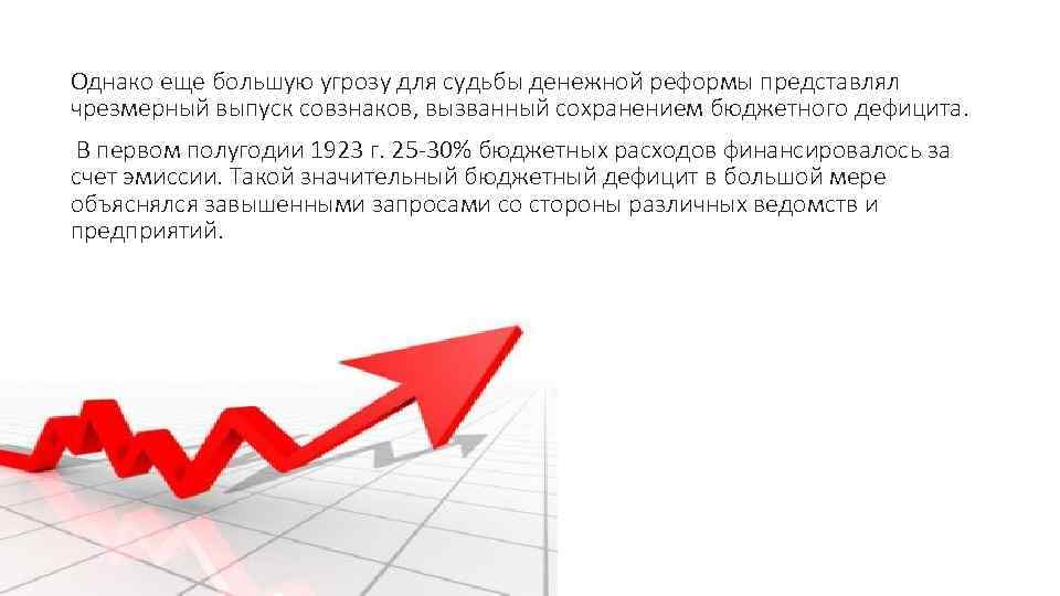 Однако еще большую угрозу для судьбы денежной реформы представлял чрезмерный выпуск совзнаков, вызванный сохранением