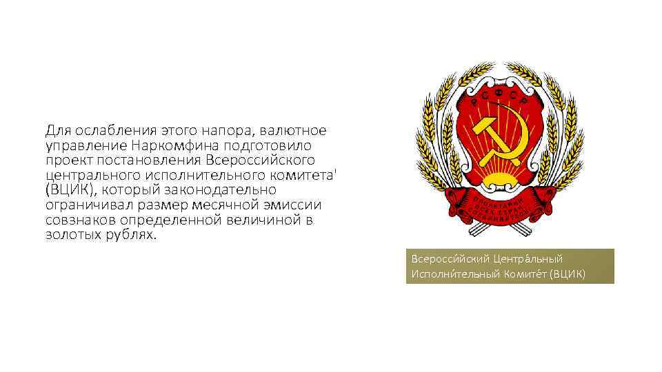 Для ослабления этого напора, валютное управление Наркомфина подготовило проект постановления Всероссийского центрального исполнительного комитета'