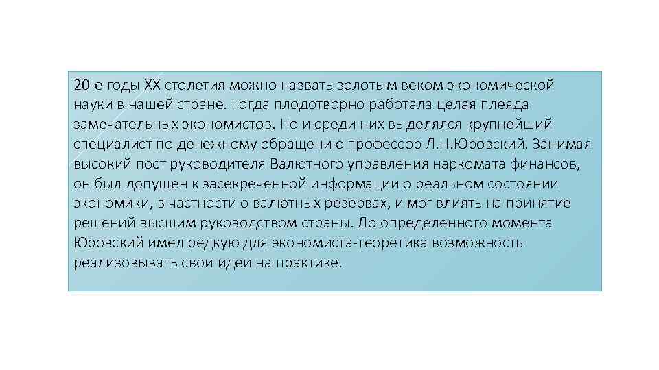 20 е годы XX столетия можно назвать золотым веком экономической науки в нашей стране.