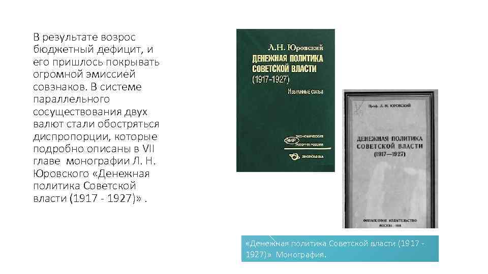 В результате возрос бюджетный дефицит, и его пришлось покрывать огромной эмиссией совзнаков. В системе