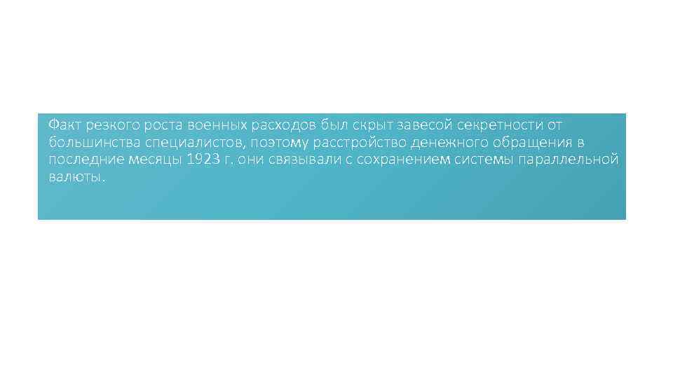 Факт резкого роста военных расходов был скрыт завесой секретности от большинства специалистов, поэтому расстройство