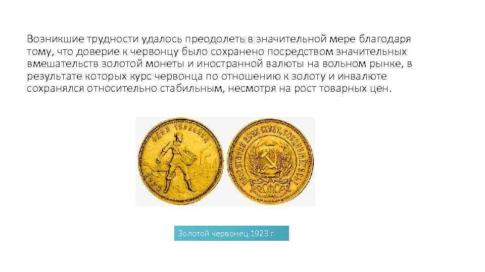 Возникшие трудности удалось преодолеть в значительной мере благодаря тому, что доверие к червонцу было