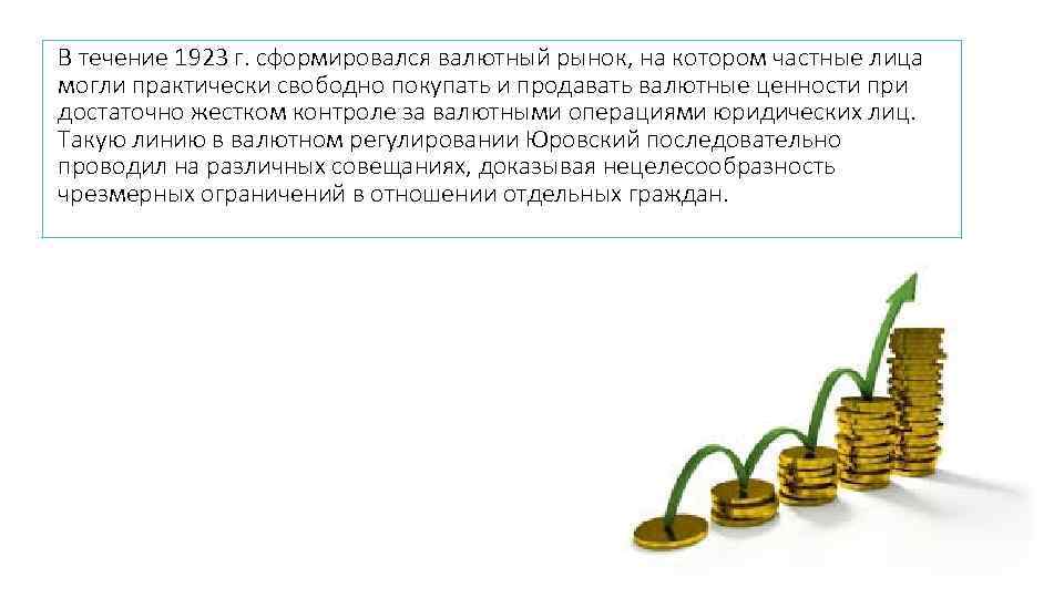 В течение 1923 г. сформировался валютный рынок, на котором частные лица могли практически свободно