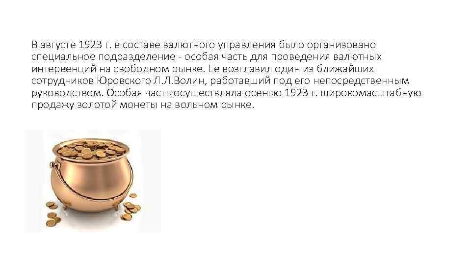 В августе 1923 г. в составе валютного управления было организовано специальное подразделение особая часть