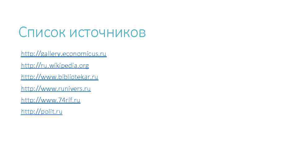 Список источников http: //gallery. economicus. ru http: //ru. wikipedia. org http: //www. bibliotekar. ru