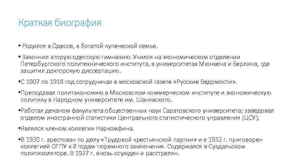 Краткая биография • Родился в Одессе, в богатой купеческой семье. • Закончил вторую одесскую