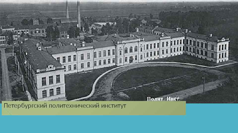Петербургский политехнический институт 
