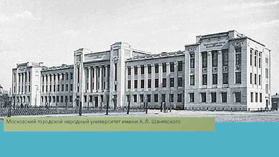 Московский городской народный университет имени А. Л. Шанявского 