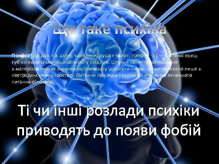 Психіка (від дав. -гр. ψυχή, «дихання, душа» та лат. префікс -ic) — система явищ