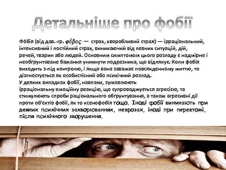 Фо бія (від дав. -гр. φόβος — страх, хворобливий страх) — ірраціональний, інтенсивний і