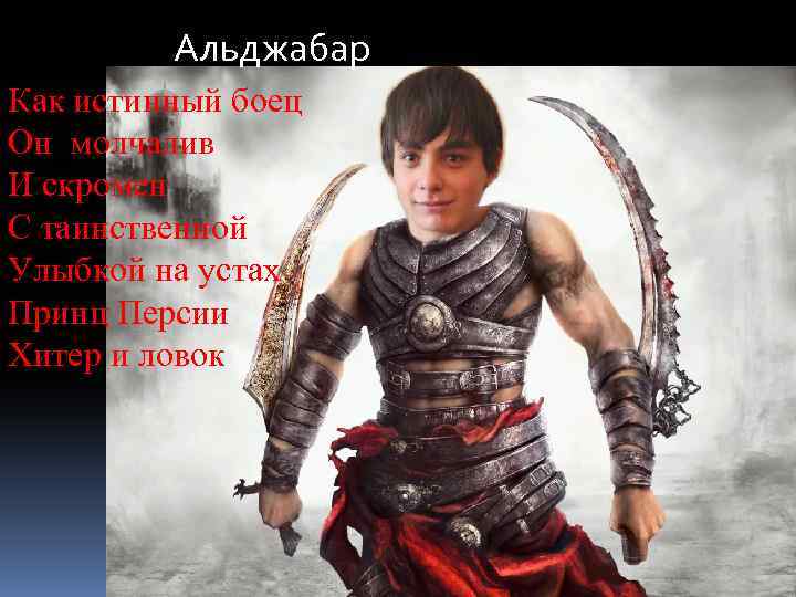 Альджабар Как истинный боец Он молчалив И скромен С таинственной Улыбкой на устах Принц