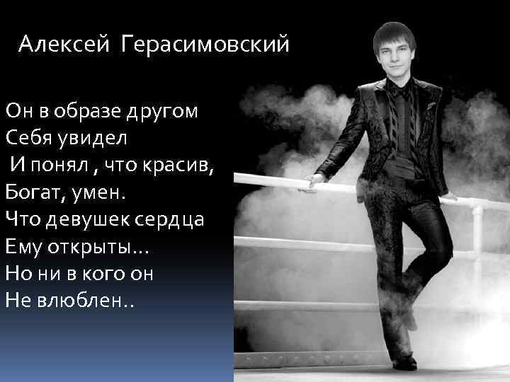 Алексей Герасимовский Он в образе другом Себя увидел И понял , что красив, Богат,