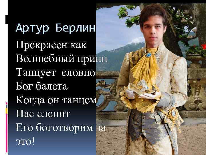 Артур Берлин Прекрасен как Волшебный принц Танцует словно Бог балета Когда он танцем Нас