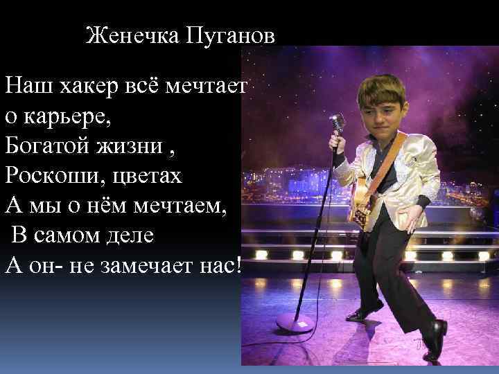 Женечка Пуганов Наш хакер всё мечтает о карьере, Богатой жизни , Роскоши, цветах А