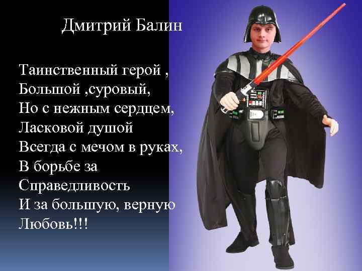 Дмитрий Балин Таинственный герой , Большой , суровый, Но с нежным сердцем, Ласковой душой