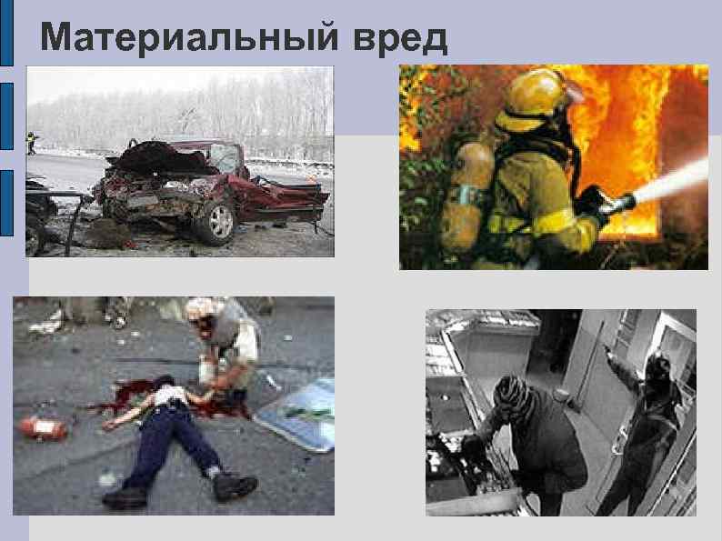 Материальный вред 