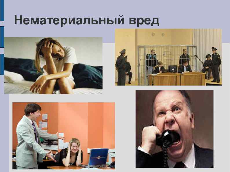 Нематериальный вред 