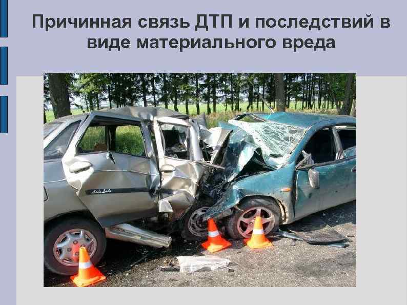 Причинная связь ДТП и последствий в виде материального вреда 