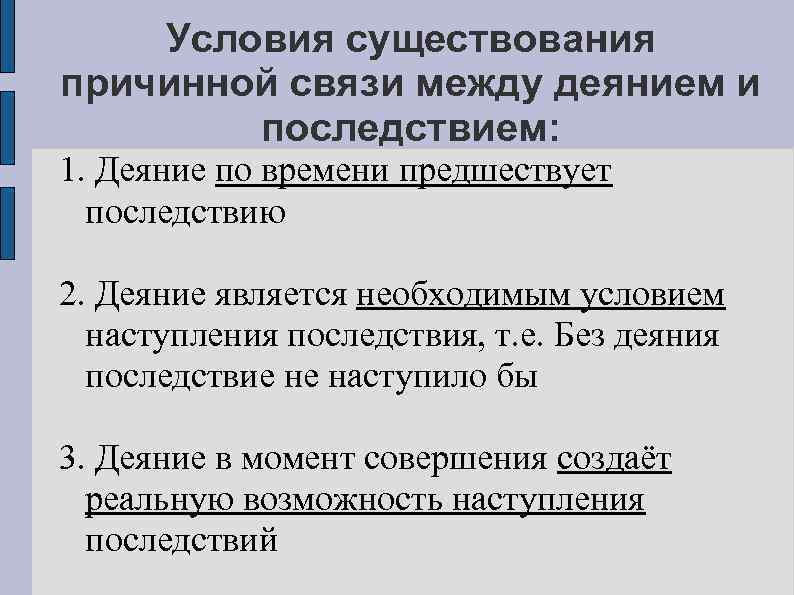 Условия существования причинной связи между деянием и последствием: 1. Деяние по времени предшествует последствию