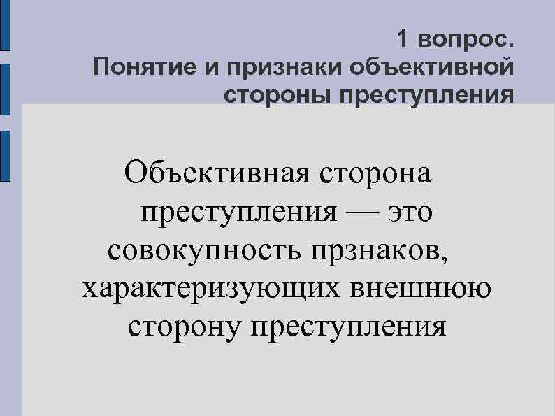 1 вопрос. Понятие и признаки объективной стороны преступления Объективная сторона преступления — это совокупность