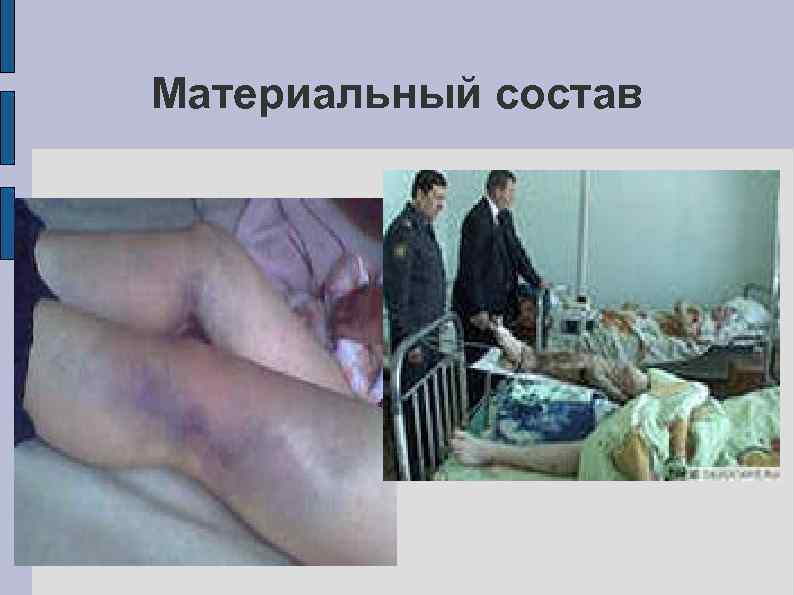 Материальный состав 