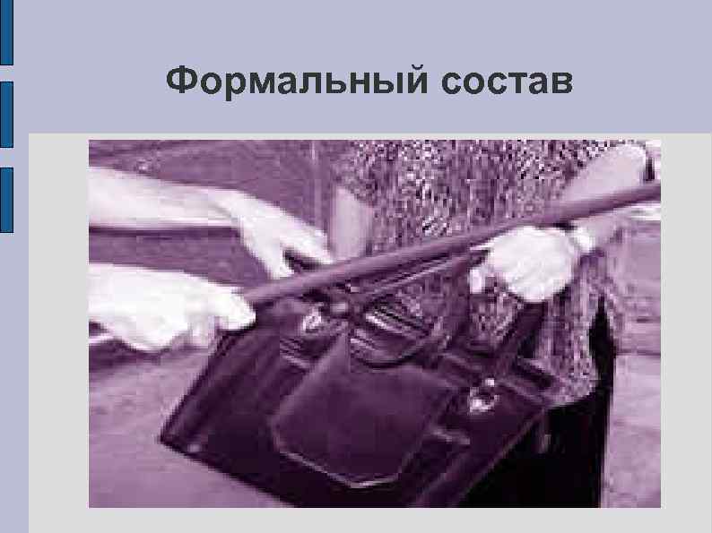 Формальный состав 