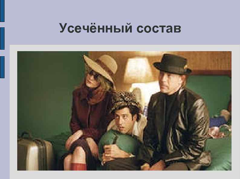 Усечённый состав 