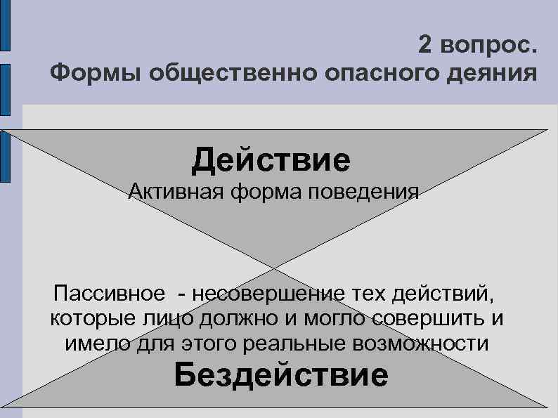 Преступление вопросы. Формы общественно опасного деяния. Понятие и формы общественно опасного деяния. Общественно опасное деяние действие или бездействие. Формы общественно опасного деяния в уголовном праве.