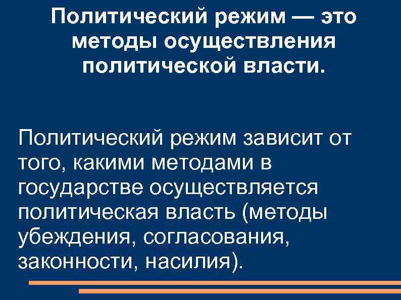 Политический режим — это методы осуществления политической власти. Политический режим зависит от того, какими