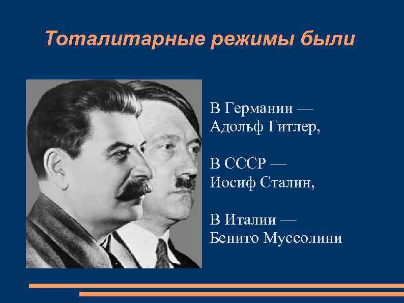  Тоталитарные режимы были В Германии — Адольф Гитлер, В СССР — Иосиф Сталин,