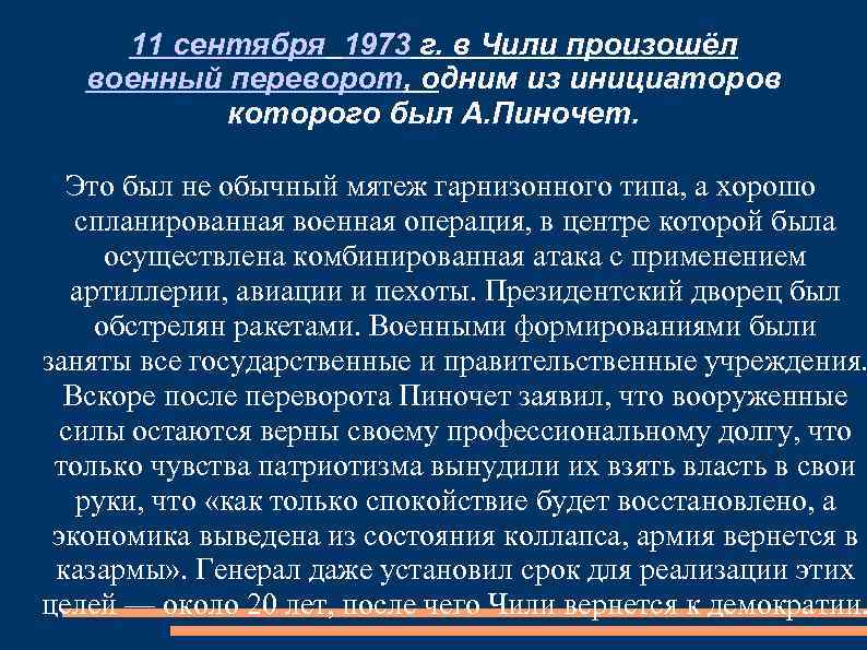 11 сентября 1973 г. в Чили произошёл военный переворот, одним из инициаторов которого был